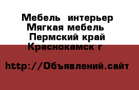 Мебель, интерьер Мягкая мебель. Пермский край,Краснокамск г.